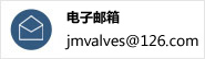 ]䣺jmvalves@126.com